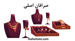 نمایش جزئیات برای دایرکتوری صرافان اصلی تصویر دایرکتوری صرافان اصلی